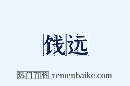 饯远是什么意思的图片